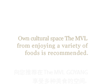 Dinning : Own cultural space MVL Hotel from enjoying a variety of foods is recommended. 向您推荐在MVL Hotel GOYANG 享受多种美食的空间.