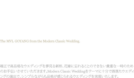 BANQUET & WEDDING : MVL Hotel GOYANG from the Modern Classic Wedding. The MVLHotel GOYANGでは, 端正で高品格なウエディングを夢見る新郎、花嫁に忘れることのできない貴重な一時のためのお手伝いさせていただきます。Modern Classic Weddingをテーマに十分で洒落たウエディングの演出で、シンプルながらも品格が感じられるウエディングを実現いたします.