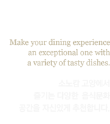 Dinning : The MVL GOYANG 에서 즐기는 다양한 음식문화 공간을 자신있게 추천합니다.