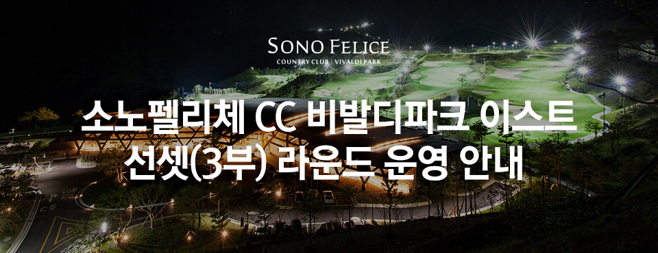 이스트 야간 선셋 라운드 운영